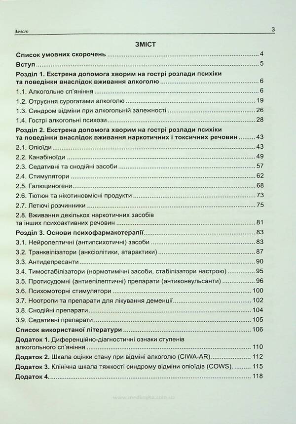 Emergency narcological assistance / Екстрена наркологічна допомога Лариса Герасименко, Андрей Скрипников 9786177994045-2