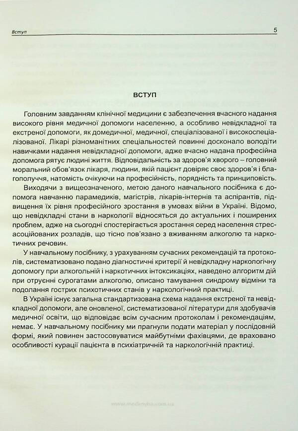 Emergency narcological assistance / Екстрена наркологічна допомога Лариса Герасименко, Андрей Скрипников 9786177994045-3