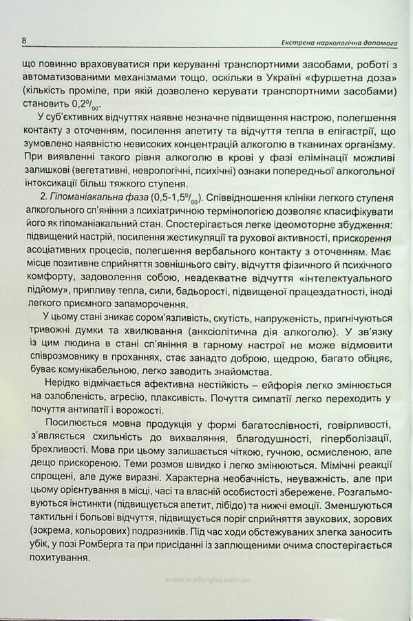 Emergency narcological assistance / Екстрена наркологічна допомога Лариса Герасименко, Андрей Скрипников 9786177994045-6