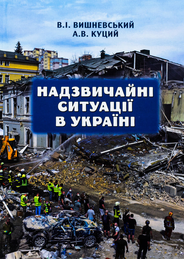 Emergency situations in Ukraine / Надзвичайні ситуації в Україні В. Вишневский, А. Куций 9789665218074-1