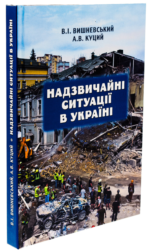 Emergency situations in Ukraine / Надзвичайні ситуації в Україні В. Вишневский, А. Куций 9789665218074-3