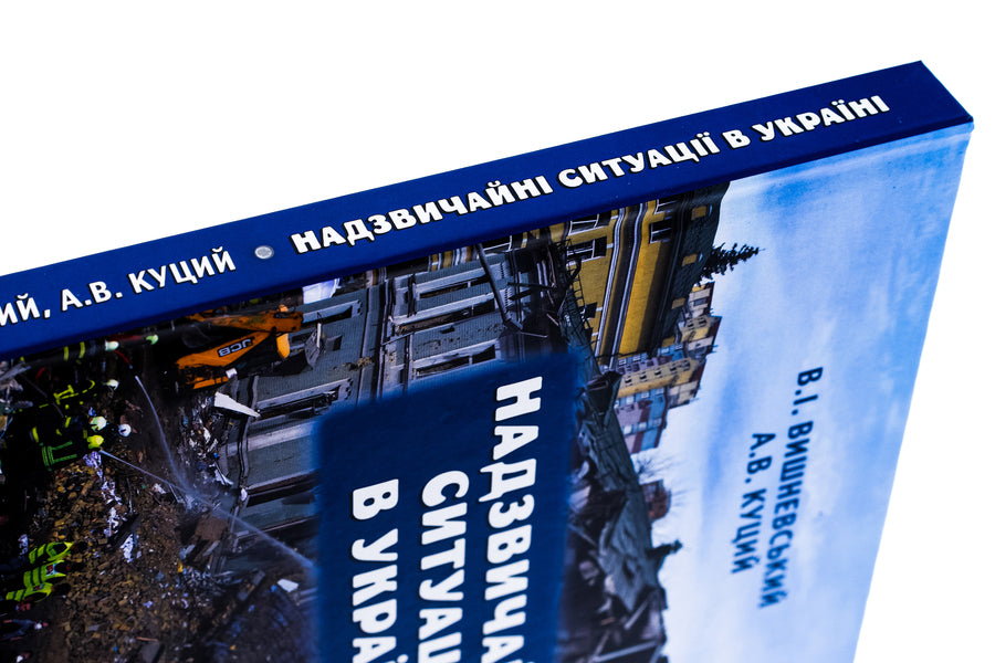 Emergency situations in Ukraine / Надзвичайні ситуації в Україні В. Вишневский, А. Куций 9789665218074-4