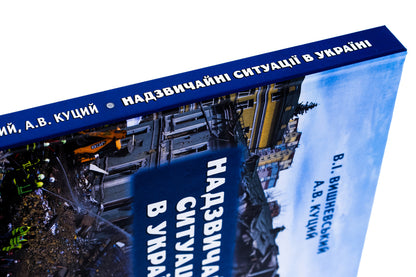 Emergency situations in Ukraine / Надзвичайні ситуації в Україні В. Вишневский, А. Куций 9789665218074-4