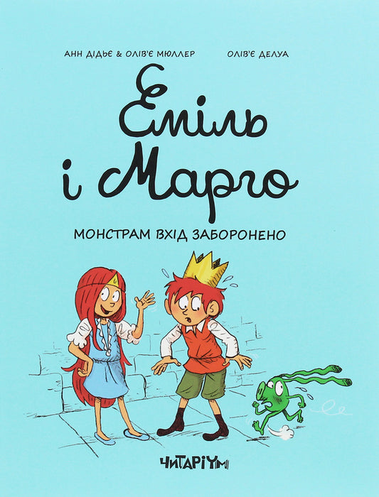 Emil and Margot.Book 1. Monsters are not allowed to enter / Еміль і Марго. Книга 1. Монстрам вхід заборонено Энн Дидье, Оливье Мэллер 978-617-732-959-5-1