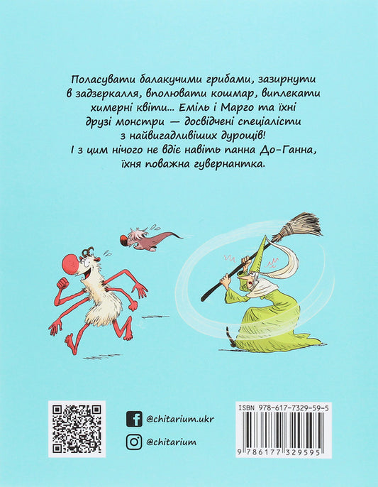 Emil and Margot.Book 1. Monsters are not allowed to enter / Еміль і Марго. Книга 1. Монстрам вхід заборонено Энн Дидье, Оливье Мэллер 978-617-732-959-5-2