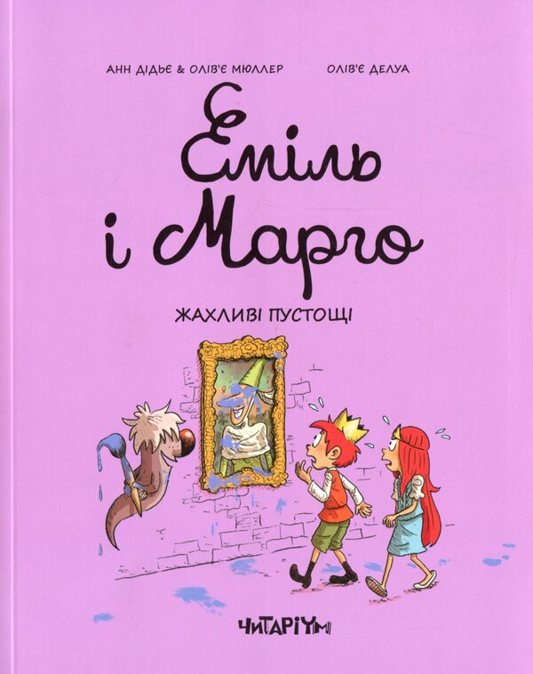 Emil and Margot.Book 2. Terrible pranks / Еміль і Марго. Книга 2. Жахливі пустощі Энн Дидье, Оливье Мюллер 978-617-7329-73-1-1