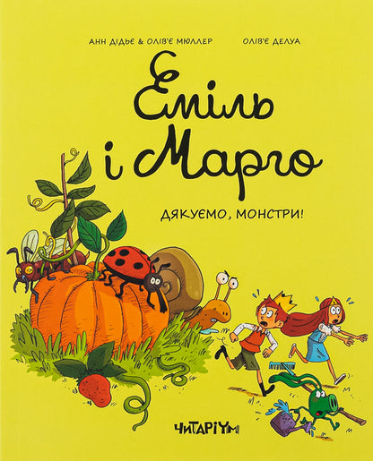 Emil and Margot. Book 4. Thank you monsters / Еміль і Марго. Книга 4. Дякуємо, монстри Энн Дидье, Оливье Мюллер 978-617-8093-19-8-1