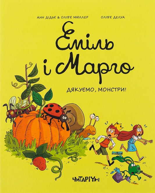Emil and Margot. Book 4. Thank you monsters / Еміль і Марго. Книга 4. Дякуємо, монстри Энн Дидье, Оливье Мюллер 978-617-8093-19-8-1
