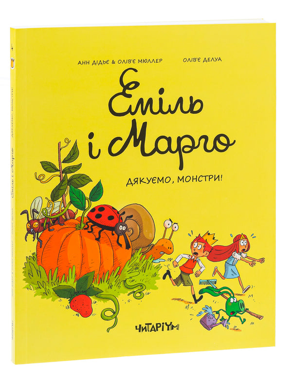 Emil and Margot. Book 4. Thank you monsters / Еміль і Марго. Книга 4. Дякуємо, монстри Энн Дидье, Оливье Мюллер 978-617-8093-19-8-3