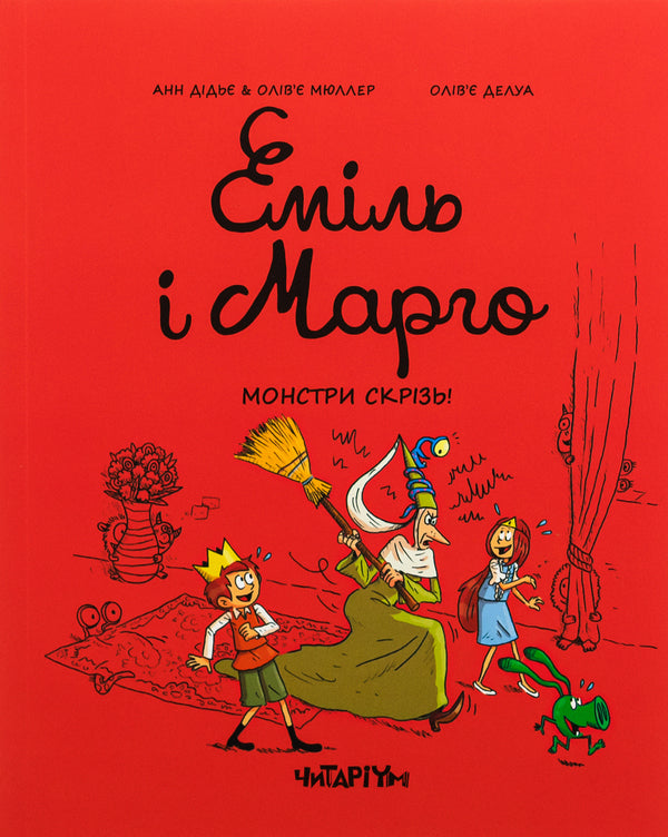 Emil and Margot. Monsters everywhere! / Еміль і Марго. Монстри скрізь! Оливье Мюллер, Энн Дидье 978-617-8093-55-6-1