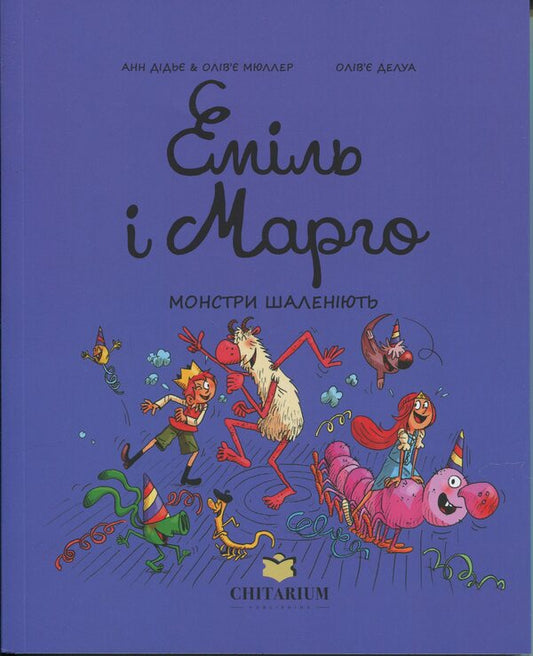 Emil and Margot. Monsters run amok / Еміль і Марго. Монстри шаленіють Оливье Мюллер, Энн Дидье 978-617-8093-23-5-1