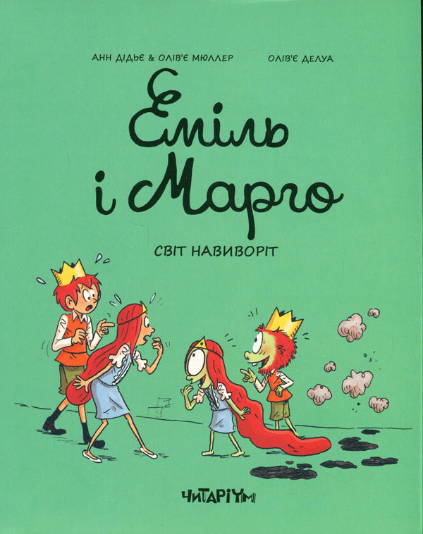 Emil and Margot. World inside out / Еміль і Марго. Світ навиворіт Энн Дидье, Оливье Мюллер 978-617-8093-26-6-1
