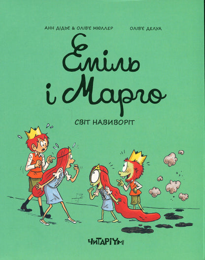 Emil and Margot. World inside out / Еміль і Марго. Світ навиворіт Энн Дидье, Оливье Мюллер 978-617-8093-26-6-1
