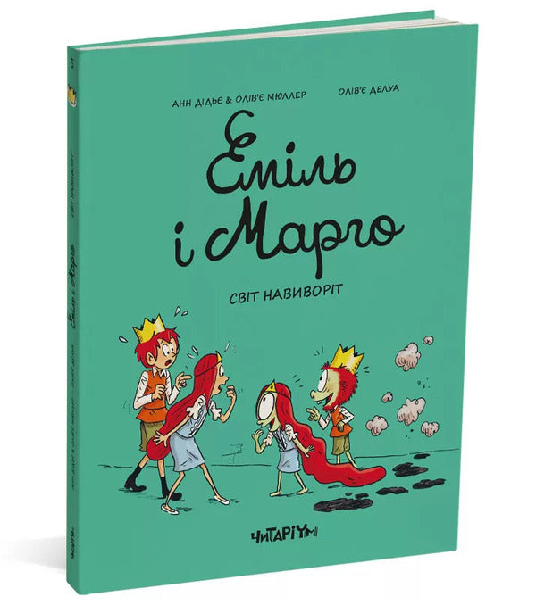 Emil and Margot. World inside out / Еміль і Марго. Світ навиворіт Энн Дидье, Оливье Мюллер 978-617-8093-26-6-3