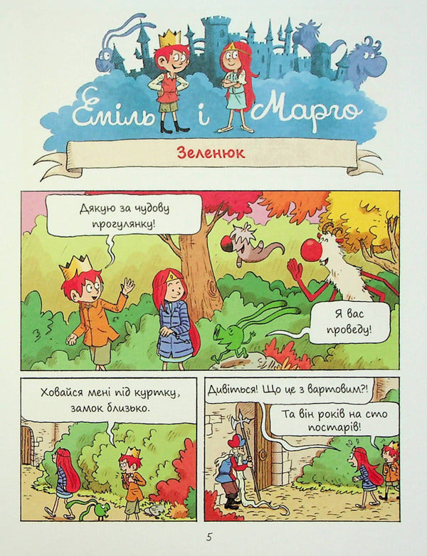 Emil and Margot. World inside out / Еміль і Марго. Світ навиворіт Энн Дидье, Оливье Мюллер 978-617-8093-26-6-5