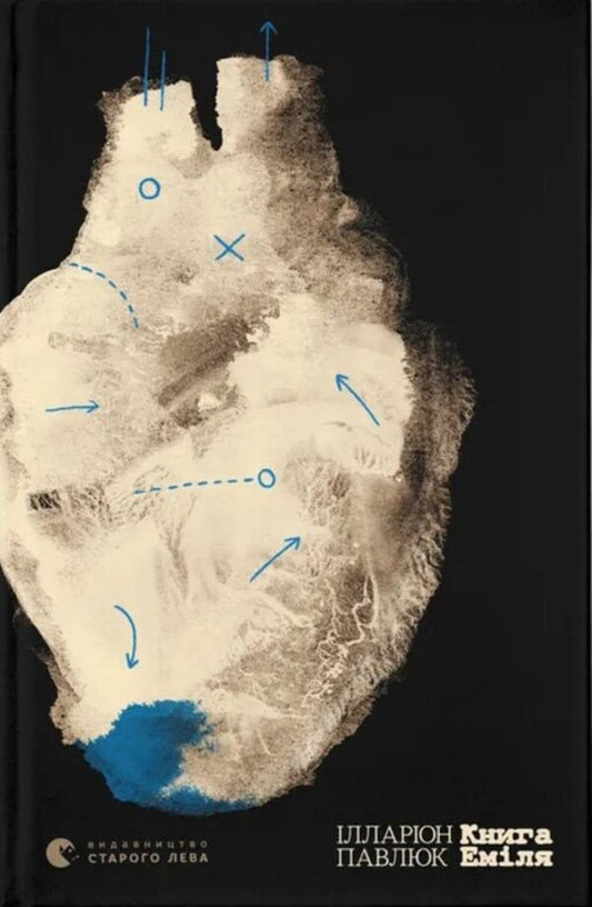 Emil's Book / Книга Еміля Hilarion Pavlyuk / Илларион Павлюк 9789664484944-1