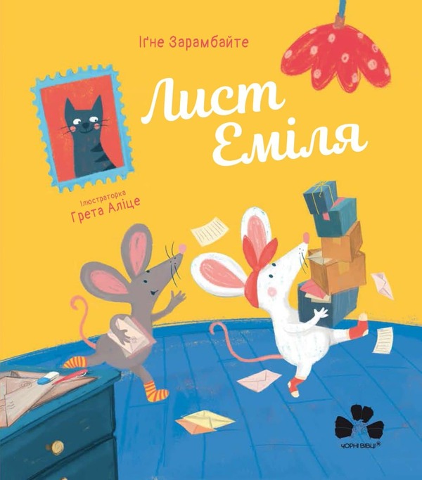 Emil's Letter / Лист Еміля Igne Zarambaite / Ігне Зарамбайте 9786176143376-1