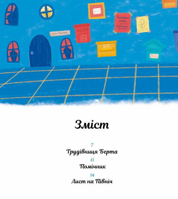 Emil's Letter / Лист Еміля Igne Zarambaite / Ігне Зарамбайте 9786176143376-3