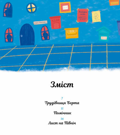Emil's Letter / Лист Еміля Igne Zarambaite / Ігне Зарамбайте 9786176143376-3
