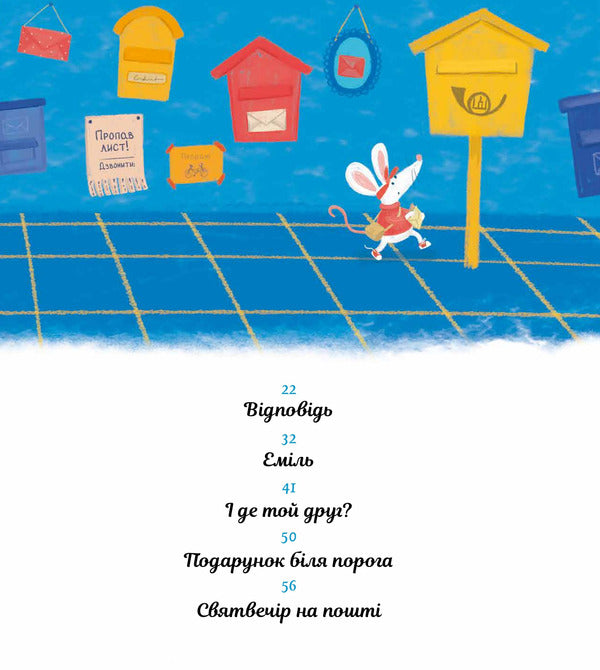 Emil's Letter / Лист Еміля Igne Zarambaite / Ігне Зарамбайте 9786176143376-4