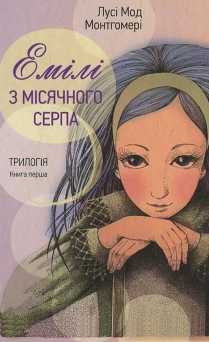 Emily From The Crescent Moon / Емілі з місячного серпа Lucy Maud Montgomery / Люсі Мод Монтгомері 9789663953199-1