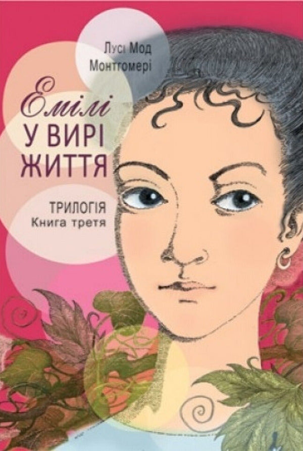 Emily Is In The Whirlwind Of Life. Trilogy. The Third Book / Емілі у вирі життя. Трилогія. Книга третя Lucy Maud Montgomery / Люсі Мод Монтгомері 9789663959719-1