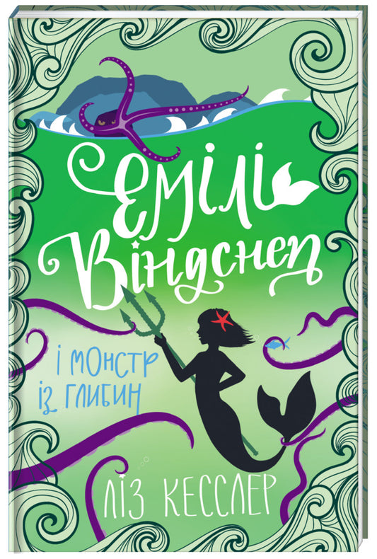 Emily Windsnap and the Monster from the Deep / Емілі Віндснеп і Монстр з глибин Лиз Кесслер 978-617-7820-21-4-1