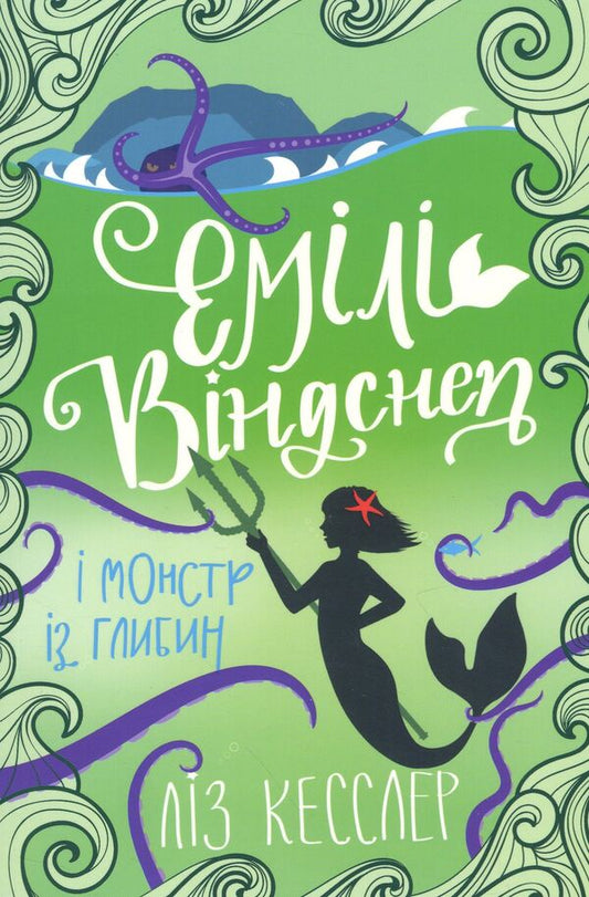 Emily Windsnap and the Monster from the Deep / Емілі Віндснеп і Монстр з глибин Лиз Кесслер 978-617-7820-21-4-2