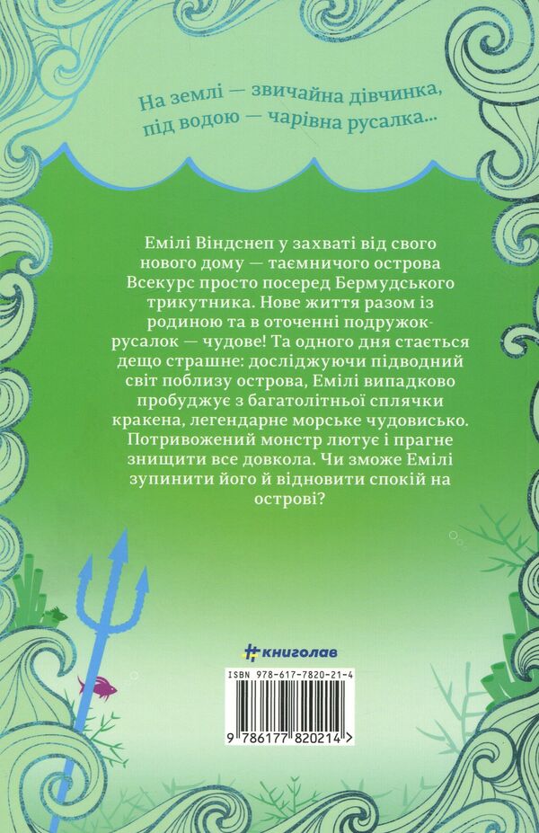 Emily Windsnap and the Monster from the Deep / Емілі Віндснеп і Монстр з глибин Лиз Кесслер 978-617-7820-21-4-3