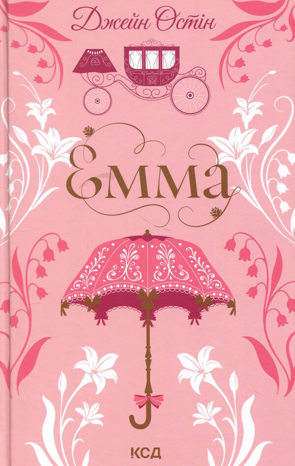 Emma / Емма Джейн Остин 978-617-15-1994-7-1