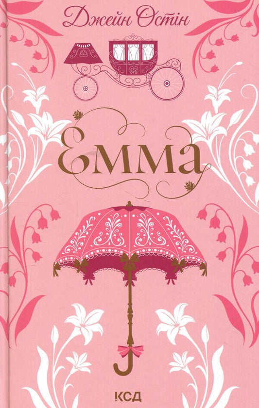Emma / Емма Джейн Остин 978-617-15-1994-7-1