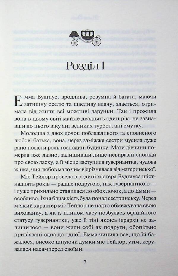 Emma / Емма Джейн Остин 978-617-15-1994-7-3