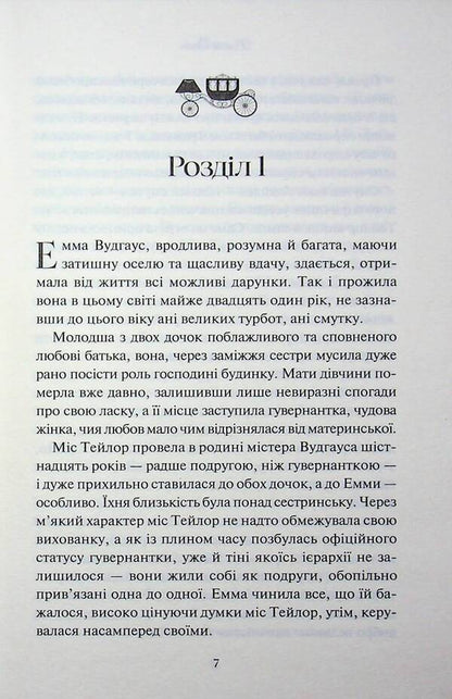 Emma / Емма Джейн Остин 978-617-15-1994-7-3