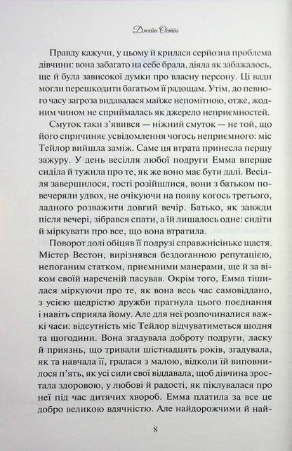 Emma / Емма Джейн Остин 978-617-15-1994-7-4