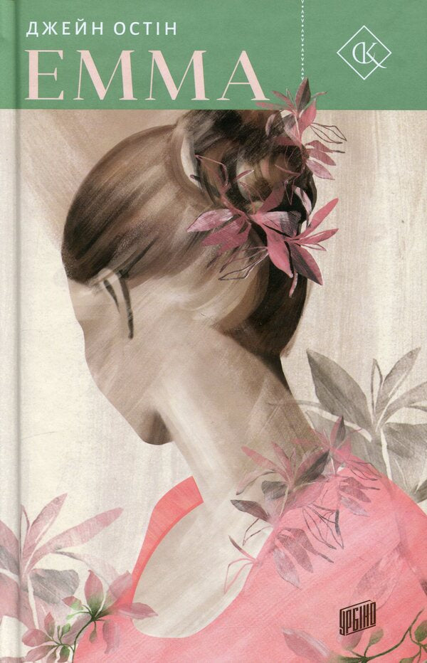 Emma / Емма Джейн Остин 9789662647938-1