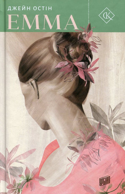 Emma / Емма Джейн Остин 9789662647938-1