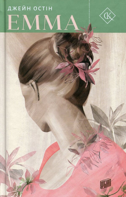 Emma / Емма Джейн Остин 9789662647938-1