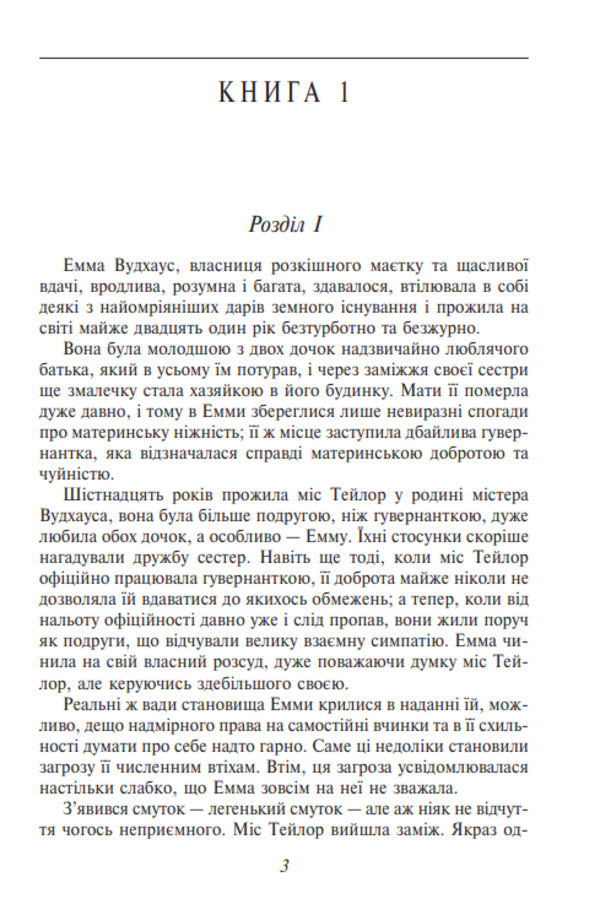 Emma / Emma Джейн Остин 978-617-551-789-5-6