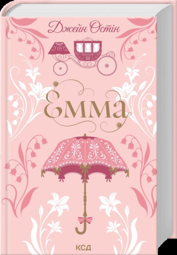 Emma - Емма Jane Austen - Джейн Остн 9786171519947-1