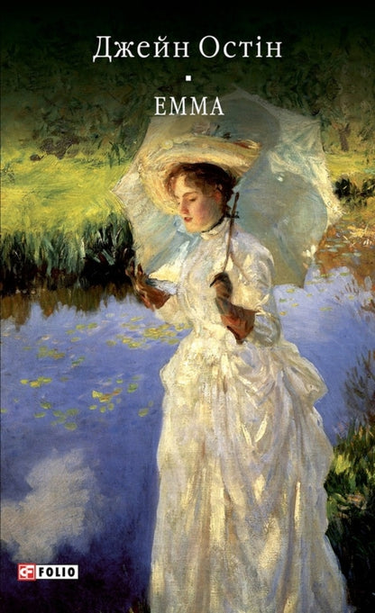 Emma - Емма Jane Austen - Джейн Остн 9786178551773-1