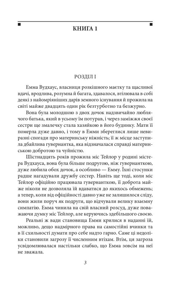 Emma - Емма Jane Austen - Джейн Остн 9786178551773-3