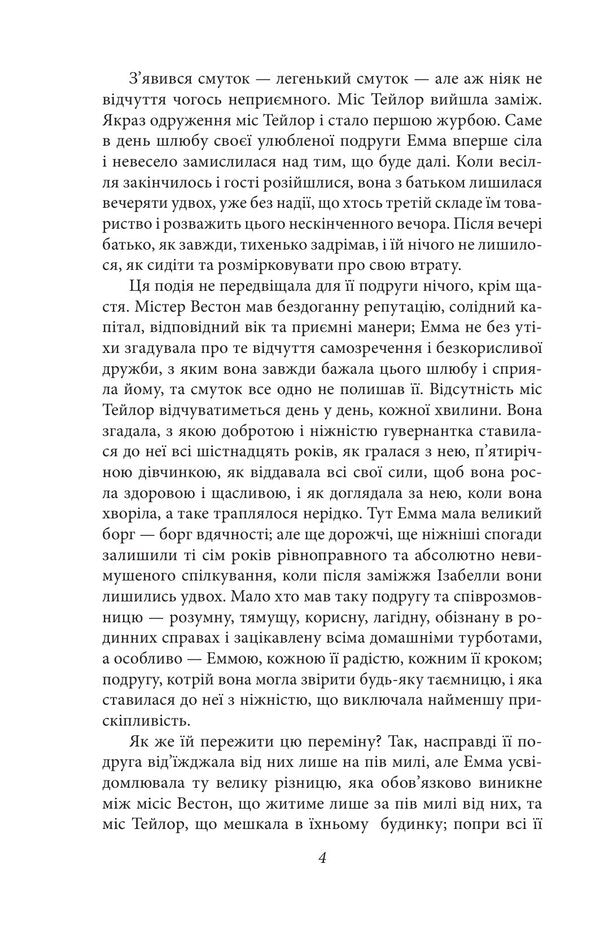 Emma - Емма Jane Austen - Джейн Остн 9786178551773-4