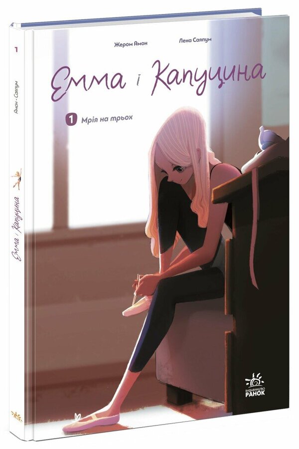 Emma And Capuchin. Volume 1. Dream On Three / Емма і Капуцина. Том 1. Мрія на трьох Jromome Amon / Žerom Amon 9786170994653-1