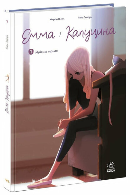 Emma And Capuchin. Volume 1. Dream On Three / Емма і Капуцина. Том 1. Мрія на трьох Jromome Amon / Žerom Amon 9786170994653-1