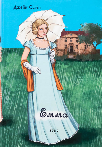 Emma (female version) / Емма (жіноча версія) Джейн Остин 978-617-551-754-3-1