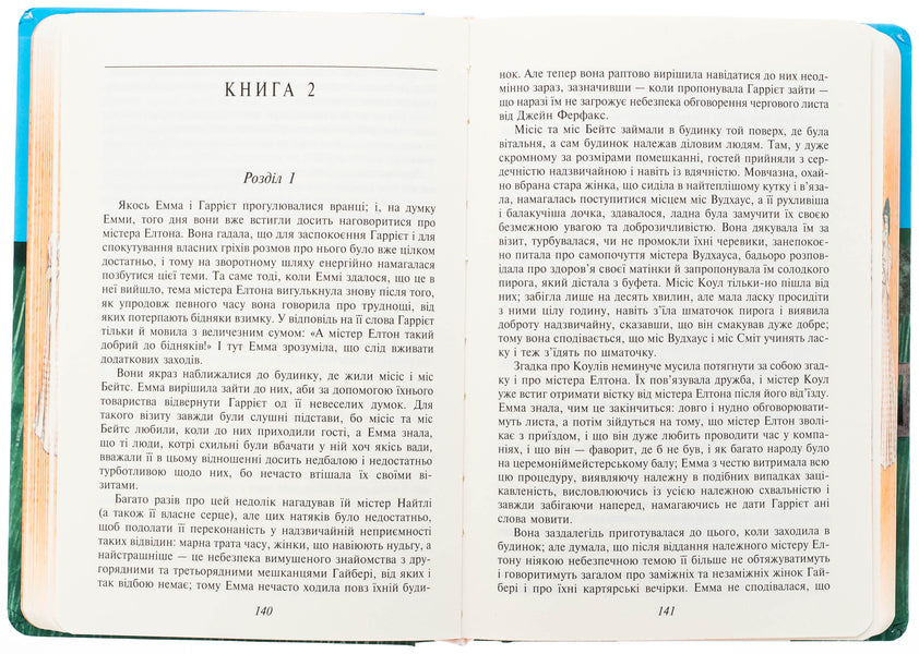Emma (female version) / Емма (жіноча версія) Джейн Остин 978-617-551-754-3-6