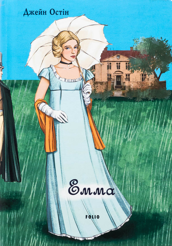Emma (male version) / Емма (чоловіча версія) Джейн Остин 978-617-551-748-2-1