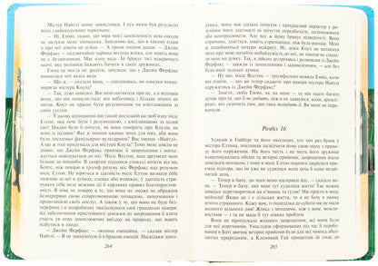 Emma (male version) / Емма (чоловіча версія) Джейн Остин 978-617-551-748-2-5