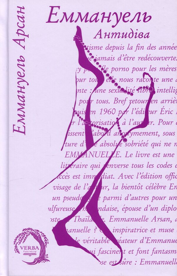 Emmanuel. Book 2. Antidiva / Еммануель. Книга 2. Антидіва Эммануэль Арсан 978-617-8662-39-4-1
