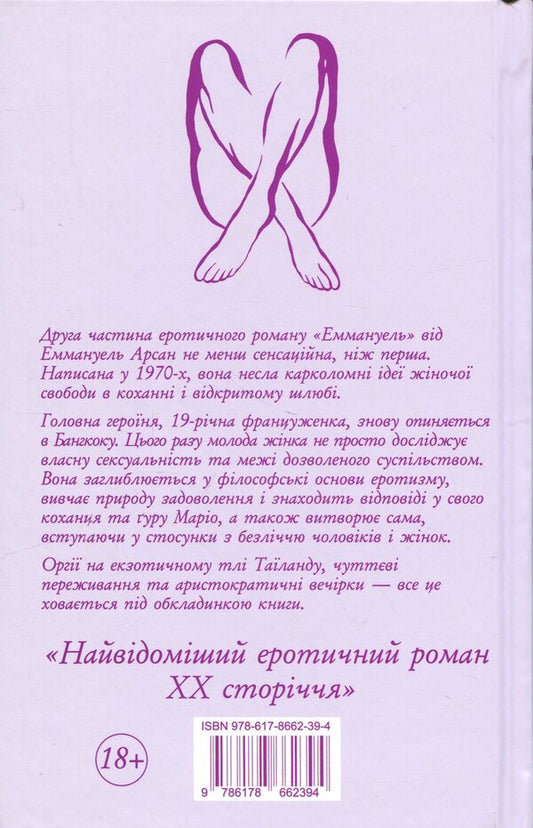 Emmanuel. Book 2. Antidiva / Еммануель. Книга 2. Антидіва Эммануэль Арсан 978-617-8662-39-4-2